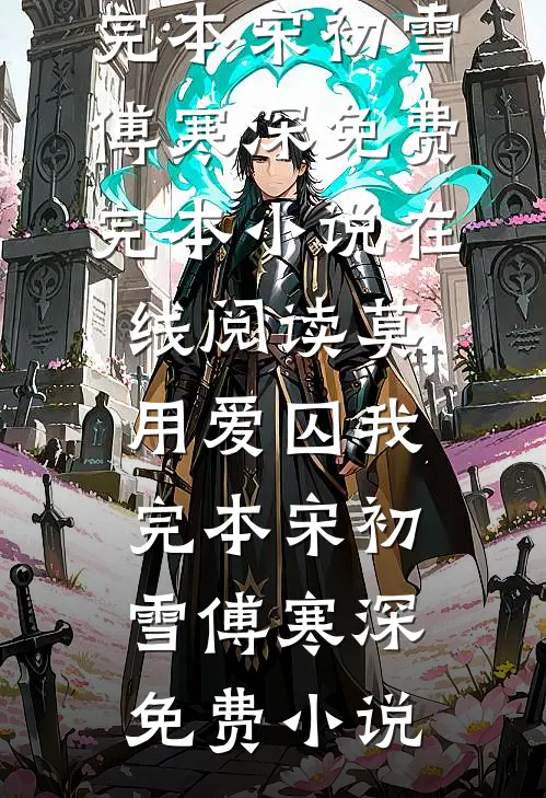 莫用爱囚我完本