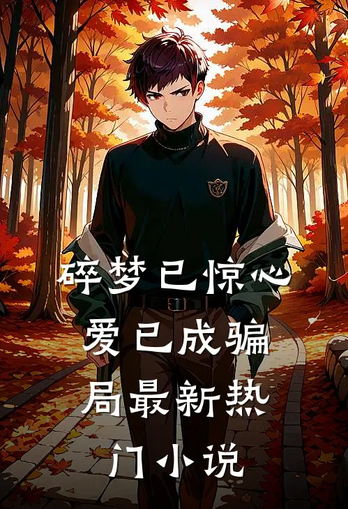 碎梦已惊心，爱已成骗局最新热门小说