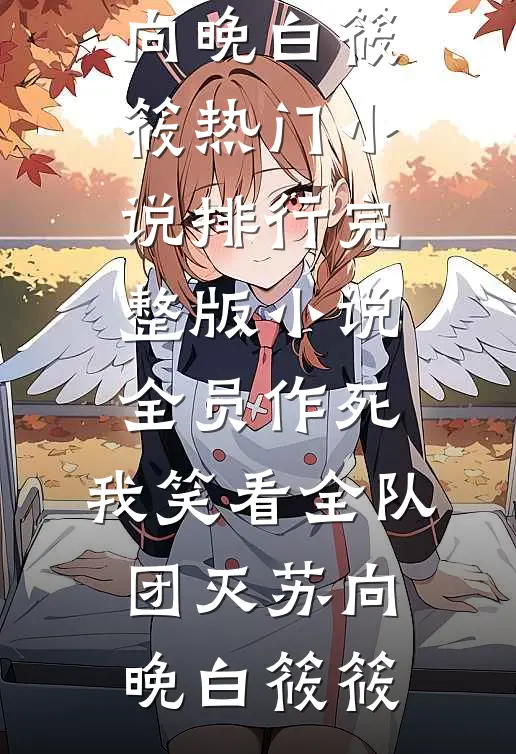 竹马和哥哥为救假千金让我跟猪换命，重生后我杀疯了全文无删减