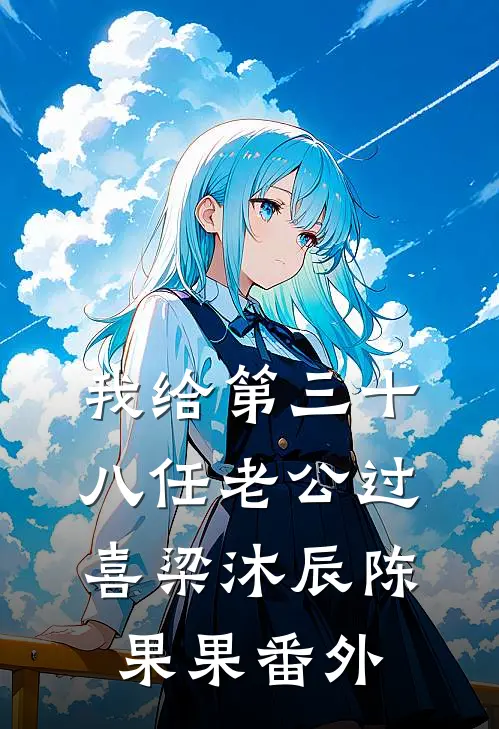 我给第三十八任老公过喜梁沐辰陈果果番外
