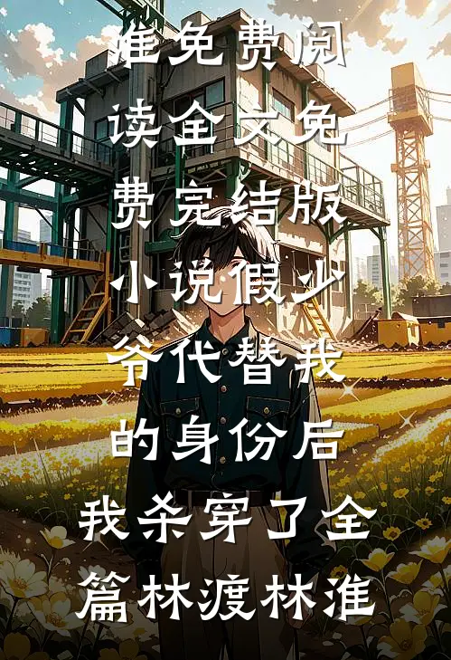 假少爷代替我的身份后,我杀穿了全篇