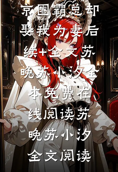 被双重背叛后，京圈霸总却娶我为妻后续+全文