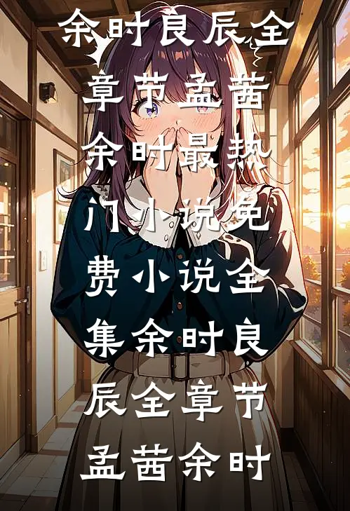 余时良辰全章节