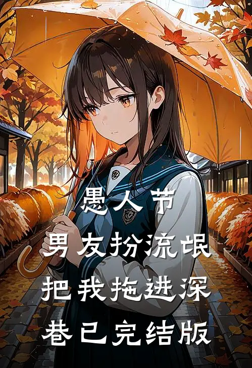 愚人节，男友扮流氓把我拖进深巷已完结版