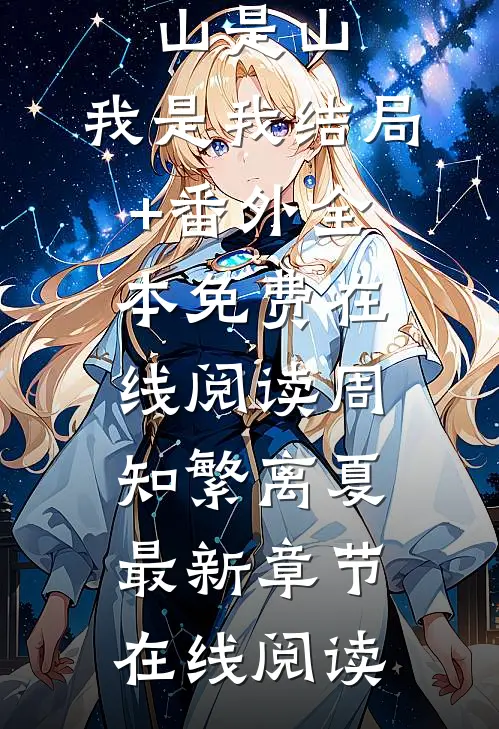 此去经年，山是山，我是我结局+番外
