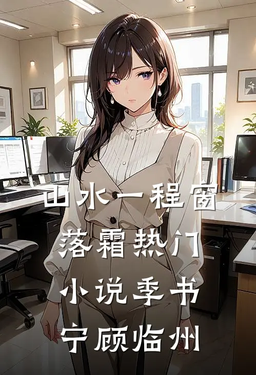 山水一程窗落霜热门小说季书宁顾临州