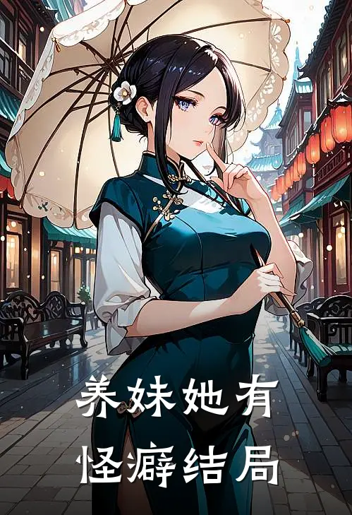 养妹她有怪癖结局