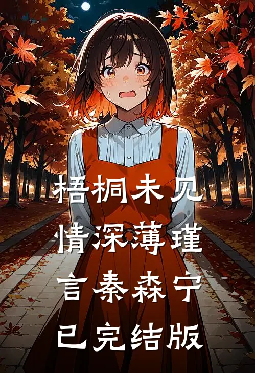 我替闺蜜相亲，她替我生孩