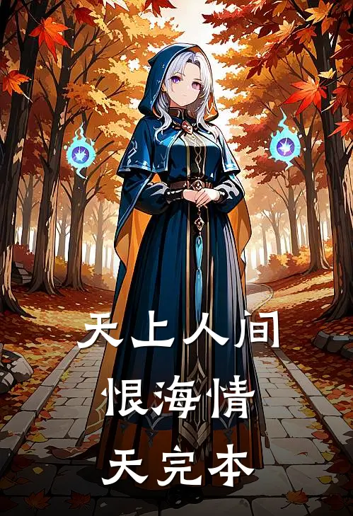 天上人间，恨海情天完本