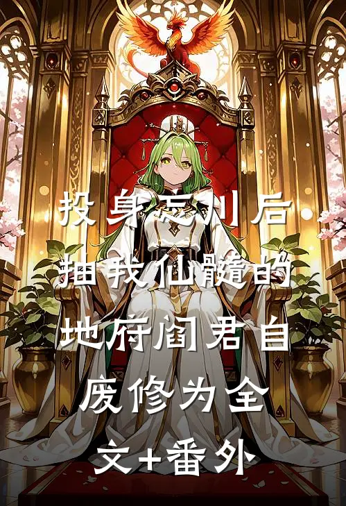 投身忘川后，抽我仙髓的地府阎君自废修为全文+番外