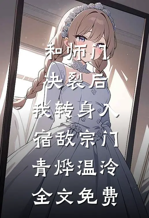 冒充贵族被抓？我直接建国当女王完结文