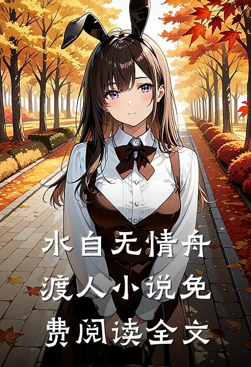 水自无情舟渡人小说免费阅读全文