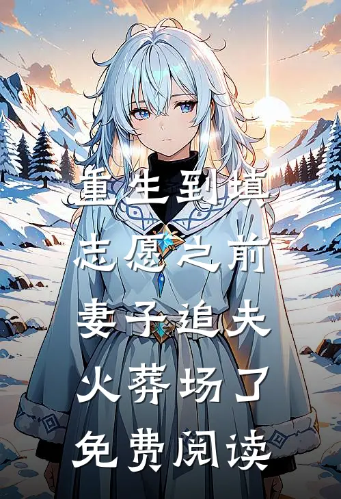 重生到填志愿之前，妻子追夫火葬场了免费阅读