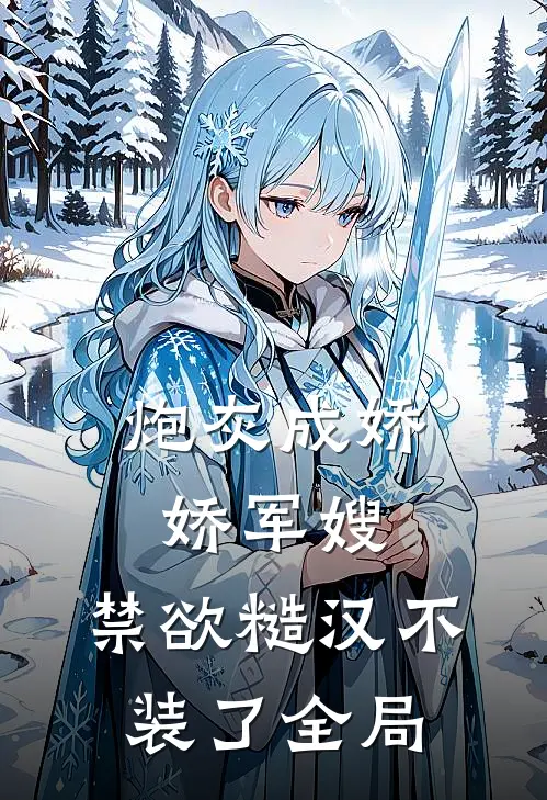 炮灰成娇娇军嫂，禁欲糙汉不装了全局