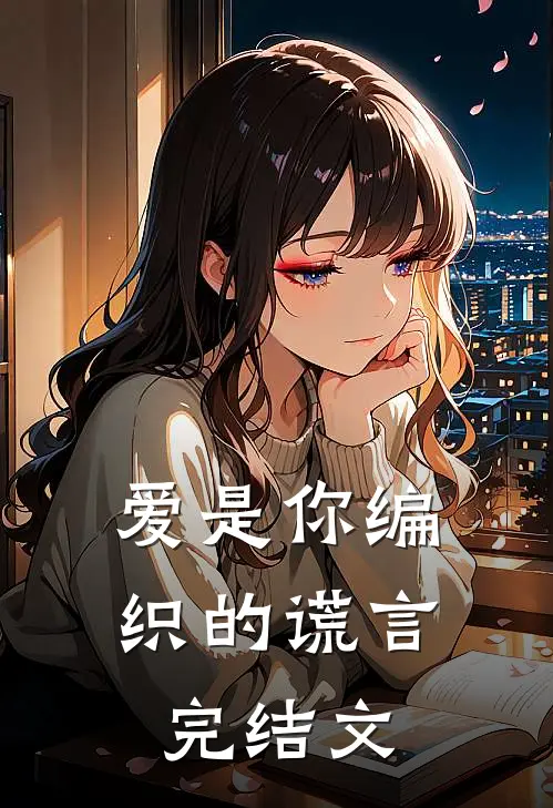 爱是你编织的谎言完结文