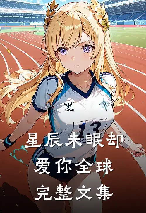 星辰未眠却爱你全球完整文集