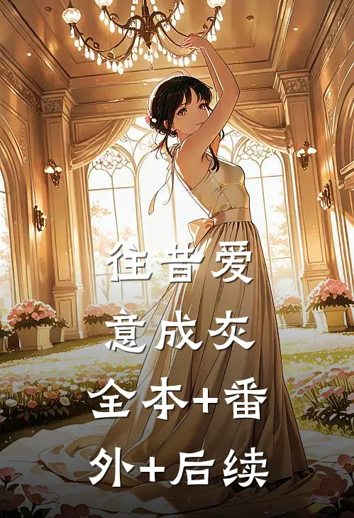 往昔爱意成灰:全本+番外+后续
