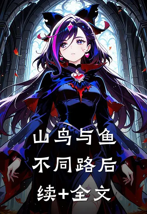 山鸟与鱼不同路后续+全文