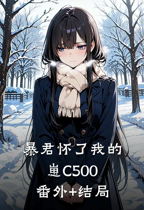 暴君怀了我的崽C500:(番外)+(结局)