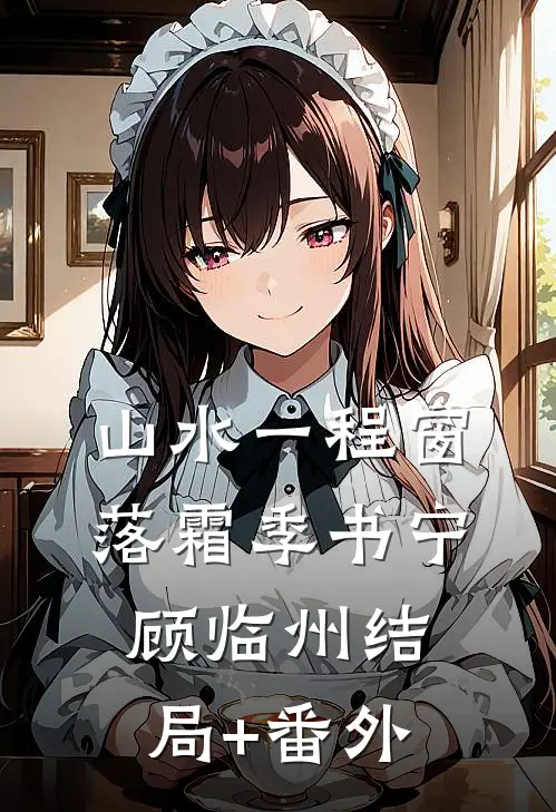 山水一程窗落霜季书宁顾临州结局+番外