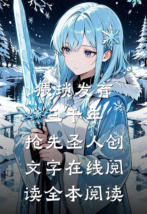 猥琐发育三千年，抢先圣人创文字在线阅读全本阅读