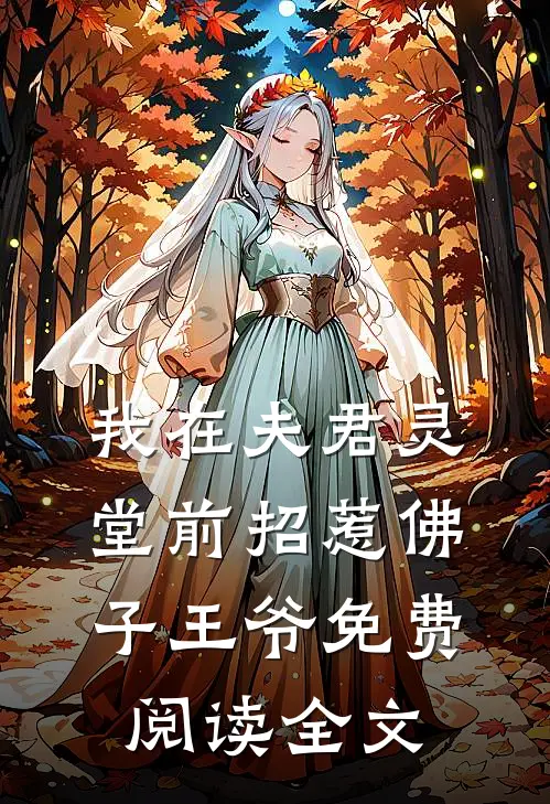 我在夫君灵堂前招惹佛子王爷免费阅读全文