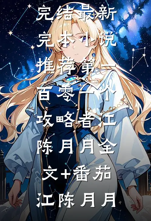 第一百零一个攻略者江陈月月全文+番茄