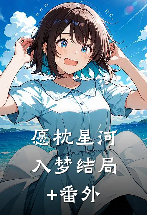 愿枕星河入梦结局+番外