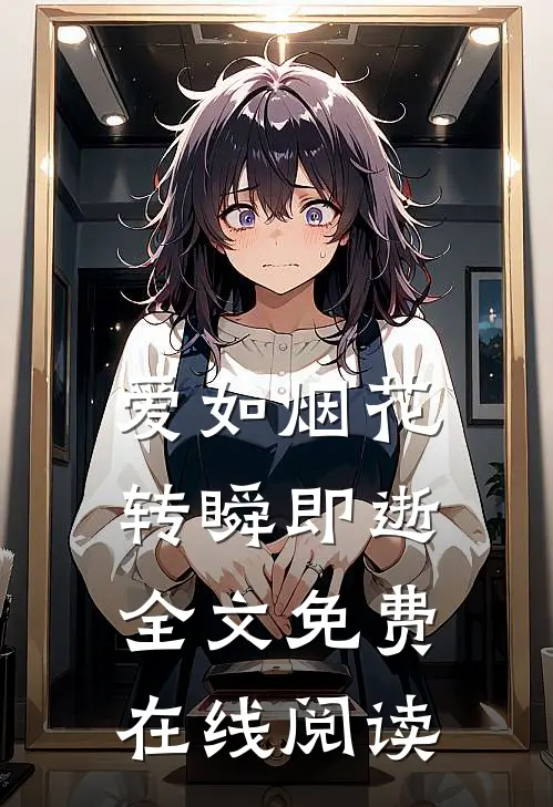 爱如烟花，转瞬即逝全文免费在线阅读