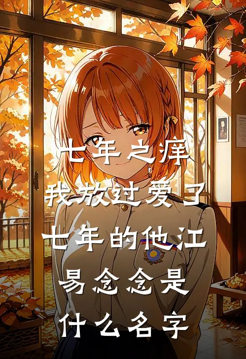 咬痕与晚安吻高口碑