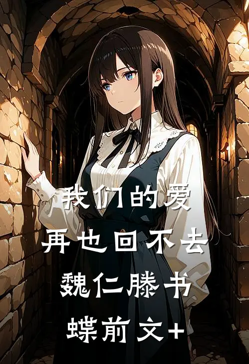 妻子抠下岳父的心脏电池，给白月光当充电宝结局