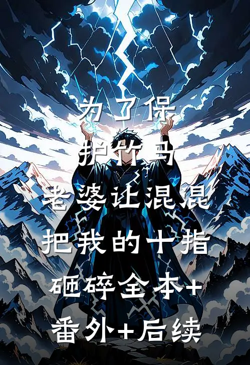 为了保护竹马，老婆让混混把我的十指砸碎全本+番外+后续