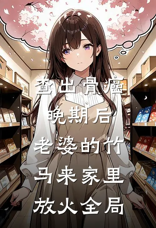 查出骨癌晚期后，老婆的竹马来家里放火全局