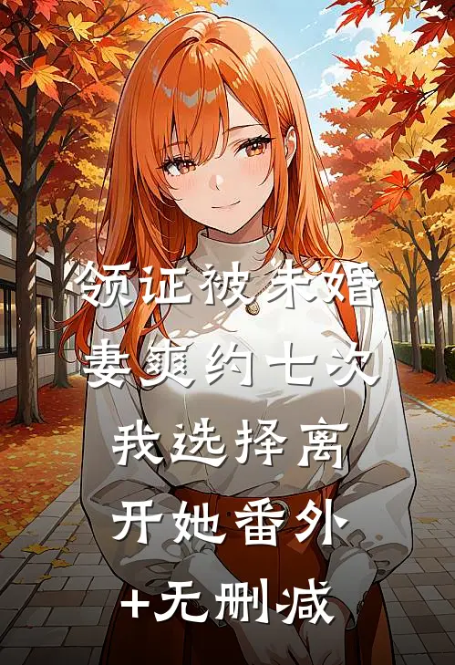 领证被未婚妻爽约七次，我选择离开她番外+无删减