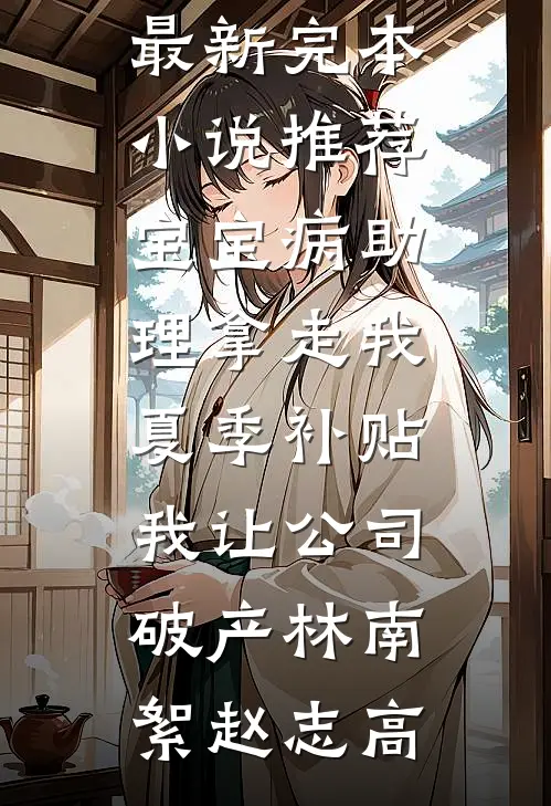 月光散落在灰烬完结txt