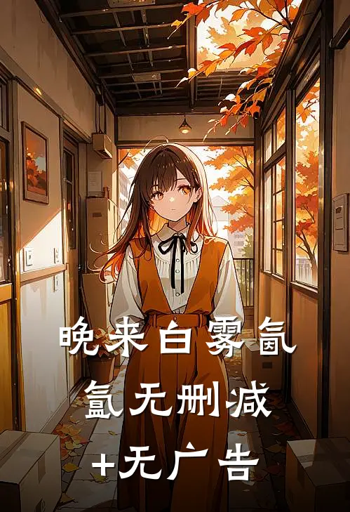 晚来白雾氤氲无删减+无广告