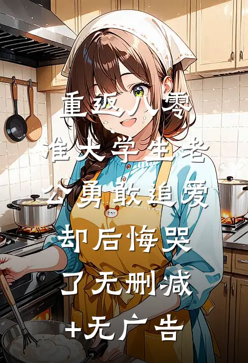 重返八零，准大学生老公勇敢追爱却后悔哭了无删减+无广告