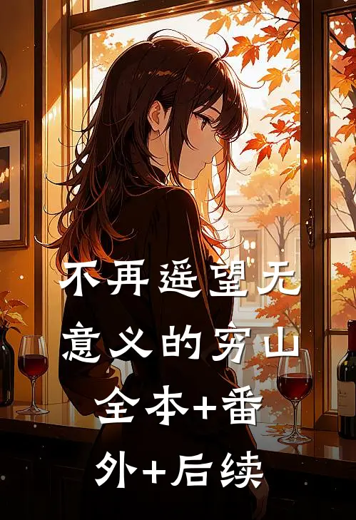 不再遥望无意义的穷山:全本+番外+后续