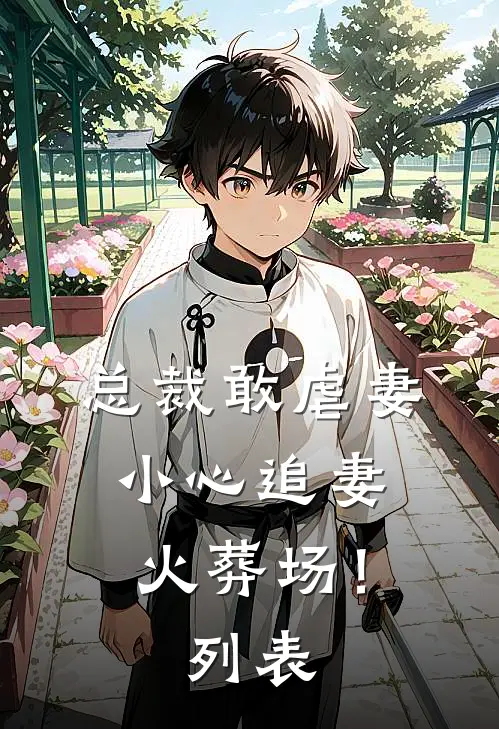 总裁敢虐妻，小心追妻火葬场！列表