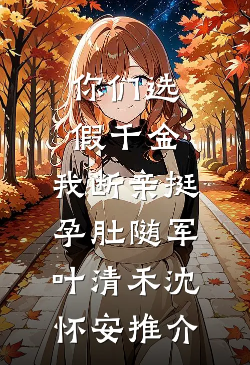 亲生父母让我跟我的求婚对象联姻