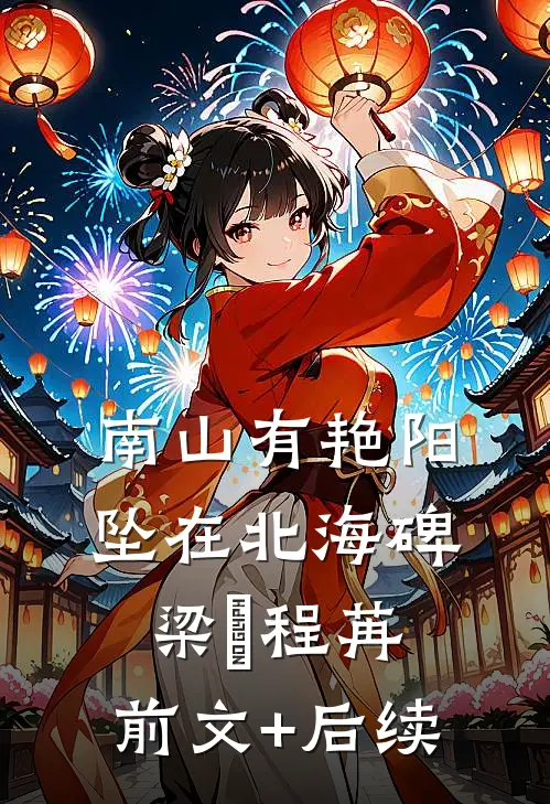 南山有艳阳，坠在北海碑梁玥程苒:前文+后续