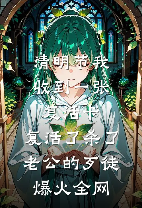 清明节我收到一张复活卡，复活了杀了老公的歹徒爆火全网