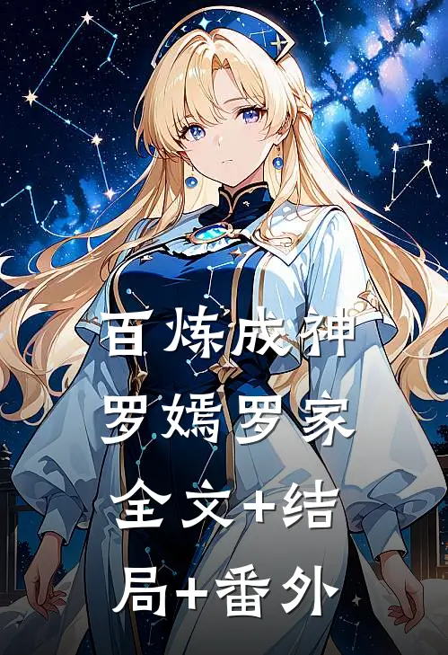 百炼成神罗嫣罗家全文+结局+番外