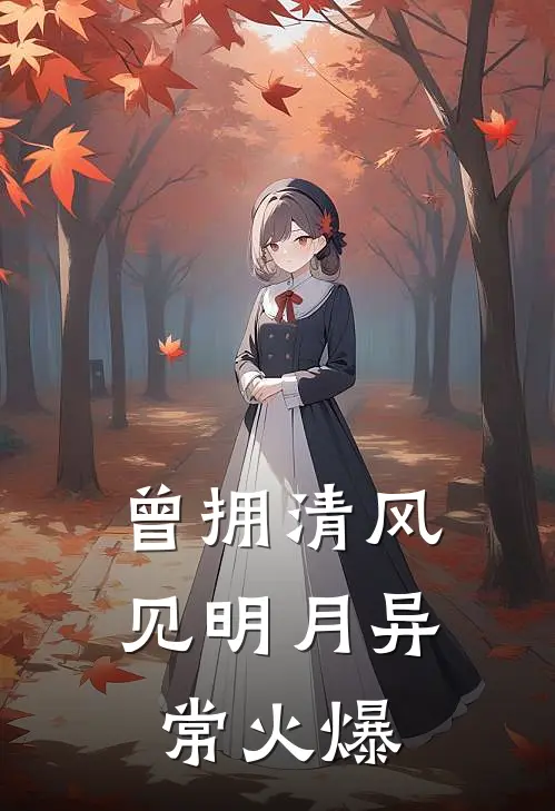 曾拥清风见明月异常火爆