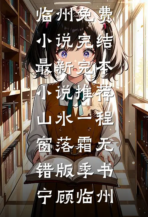 山水一程窗落霜无错版