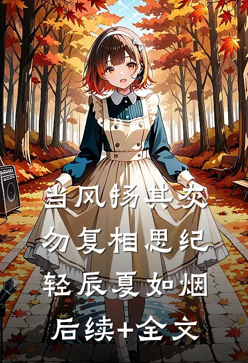 当风扬其灰，勿复相思纪轻辰夏如烟后续+全文