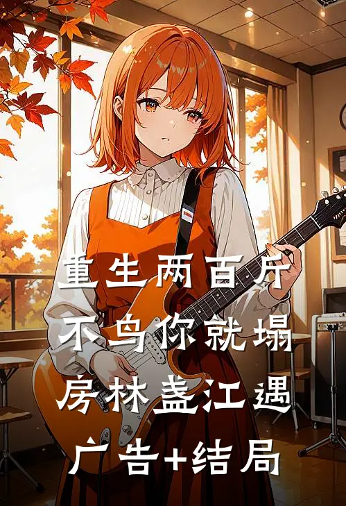 禾下月光已沉昀大结局