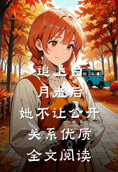 追上白月光后，她不让公开关系优质全文阅读