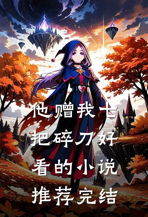 他赠我七把碎刀好看的小说推荐完结