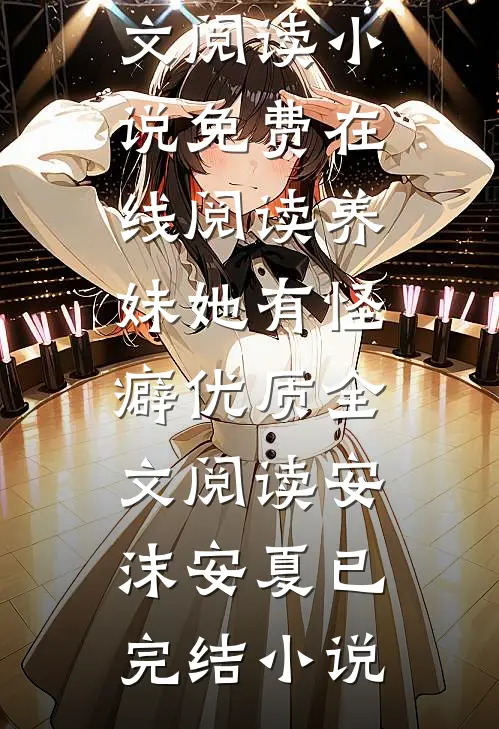 养妹她有怪癖优质全文阅读